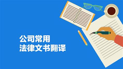 法律文件翻译注意事项