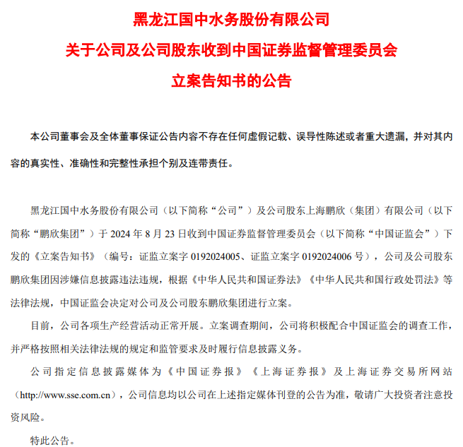 国中水务：因涉嫌信息披露违法违规，证监会决定对公司及公司股东鹏欣集团立案