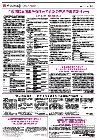 德联集团:广东德联集团股份有限公司向特定对象发行股票上市公告书