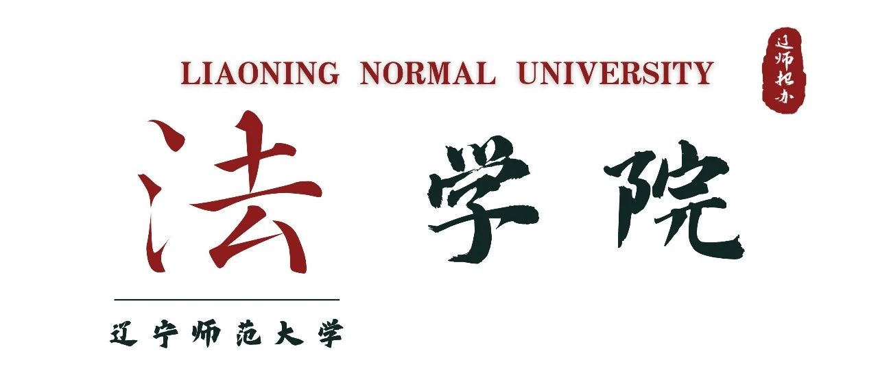 辽师法律非法学好考吗