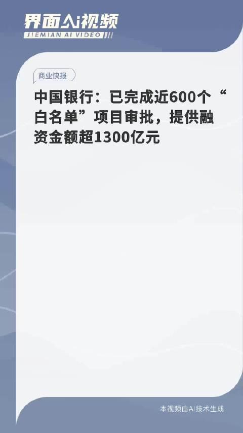 中国银行：已完成近600个“白名单”项目审批，提供融资金额超1300亿元