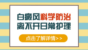 患者查收！广州哪家白癜风医院治的好-白癜风轻拍会变红吗