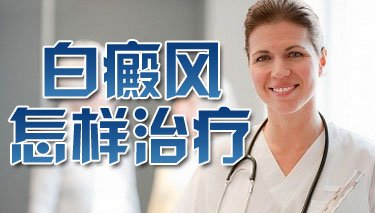 公开宣布：西安专治白癜风医院前三名-白癜风容易产生在哪些部位