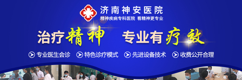 就医指南！济南专科治疗精神病的医院-痛苦恐惧抑郁症的自我诊断与表现