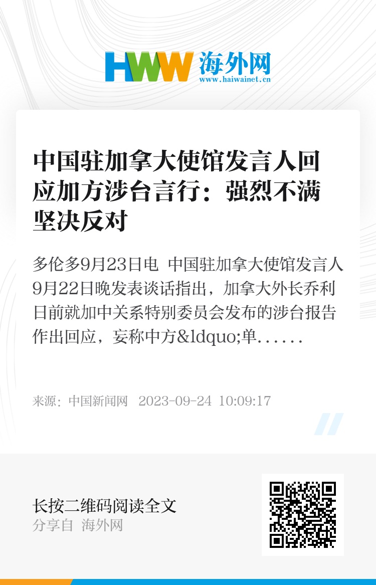 中国驻加拿大使馆：加议会通过涉台动议严重违反一个中国原则