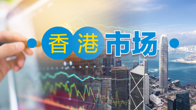 港交所：旗下所有市场收市后交易时段八号信号后继续全面运作