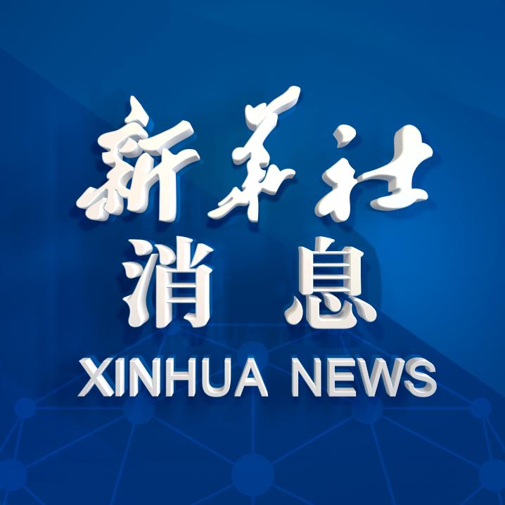 新华社快讯：习近平复信巴西友好人士 